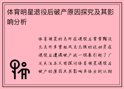 体育明星退役后破产原因探究及其影响分析