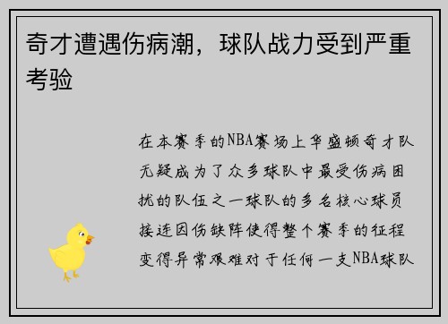 奇才遭遇伤病潮，球队战力受到严重考验