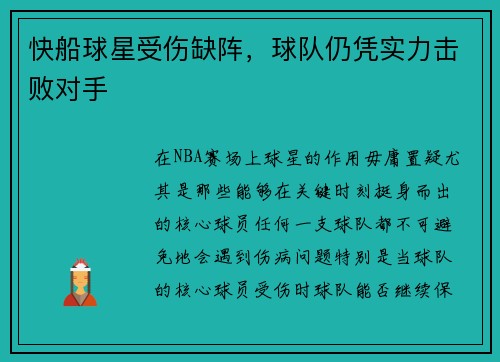 快船球星受伤缺阵，球队仍凭实力击败对手