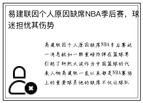 易建联因个人原因缺席NBA季后赛，球迷担忧其伤势