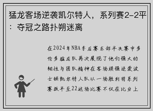猛龙客场逆袭凯尔特人，系列赛2-2平：夺冠之路扑朔迷离