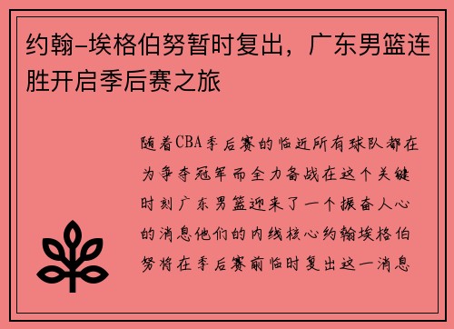 约翰-埃格伯努暂时复出，广东男篮连胜开启季后赛之旅