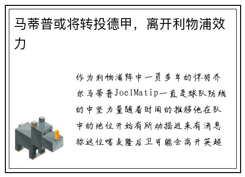 马蒂普或将转投德甲，离开利物浦效力