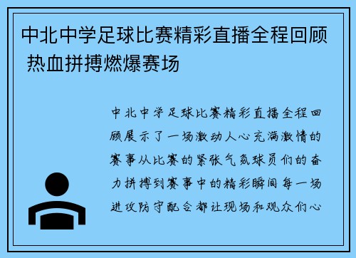 中北中学足球比赛精彩直播全程回顾 热血拼搏燃爆赛场