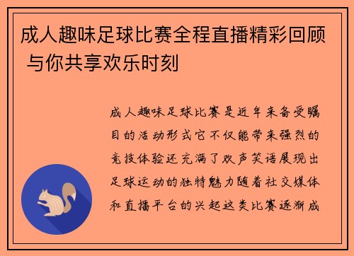 成人趣味足球比赛全程直播精彩回顾 与你共享欢乐时刻