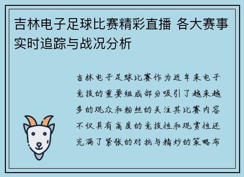 吉林电子足球比赛精彩直播 各大赛事实时追踪与战况分析