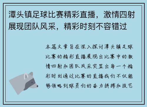 潭头镇足球比赛精彩直播，激情四射展现团队风采，精彩时刻不容错过