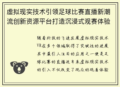 虚拟现实技术引领足球比赛直播新潮流创新资源平台打造沉浸式观赛体验